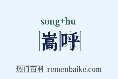 嵩呼是什么意思的图片